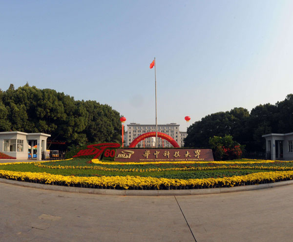 華中科技大學